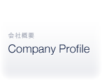 会社概要 Company Profile