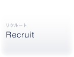 リクルート Recruit